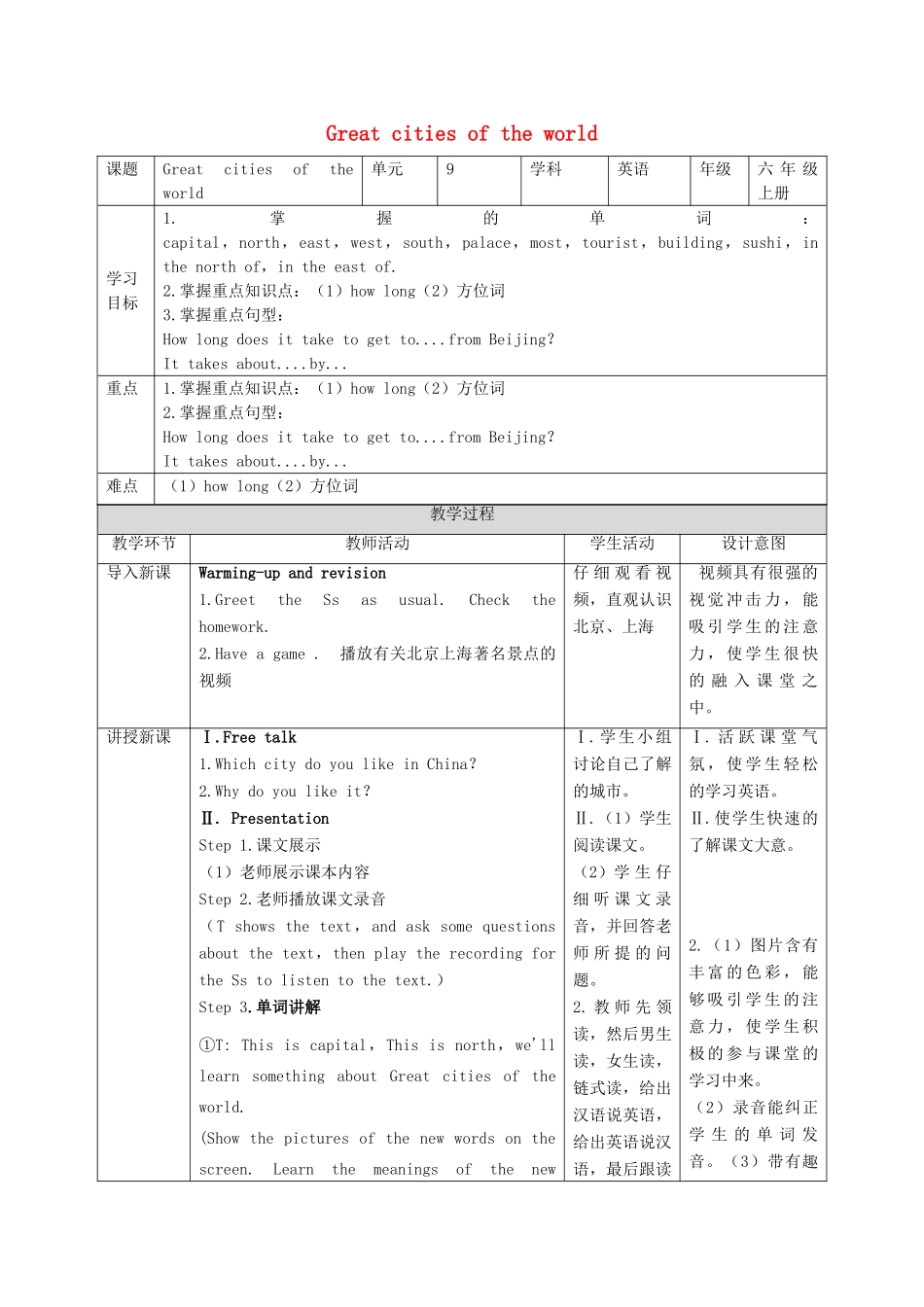 六年级英语上册 Unit 9《Great cities of the world》（第1课时）教案 牛津上海版（深圳用）-牛津上海版小学六年级上册英语教案_第1页