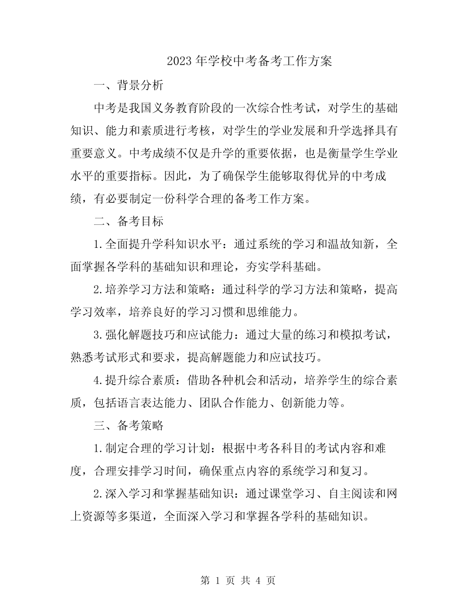 2023年学校中考备考工作方案 _第1页