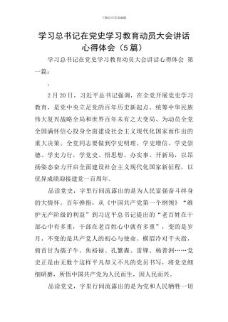 学习总书记在党史学习教育动员大会讲话心得体会