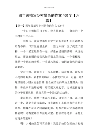 四年级描写乡村景色的作文400字