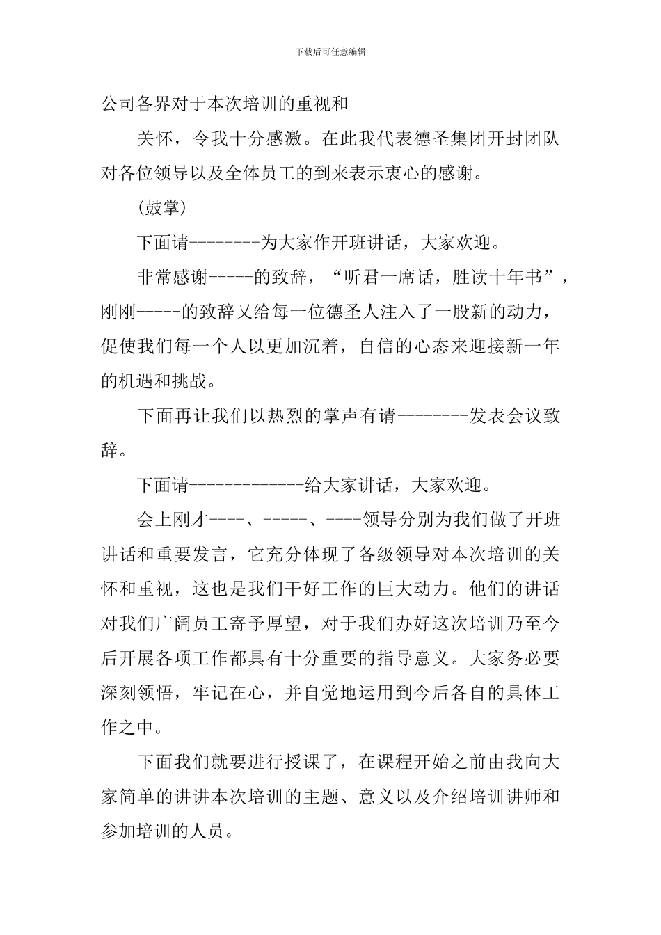 公司内部会议主持词优秀范文_第2页