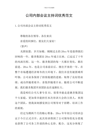 公司内部会议主持词优秀范文