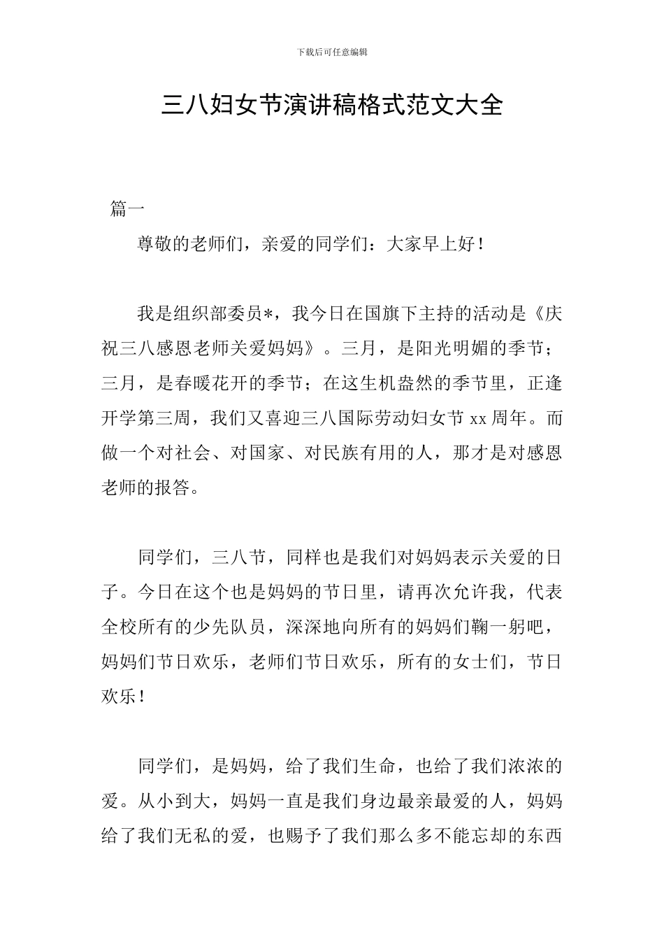 三八妇女节演讲稿格式范文大全_第1页