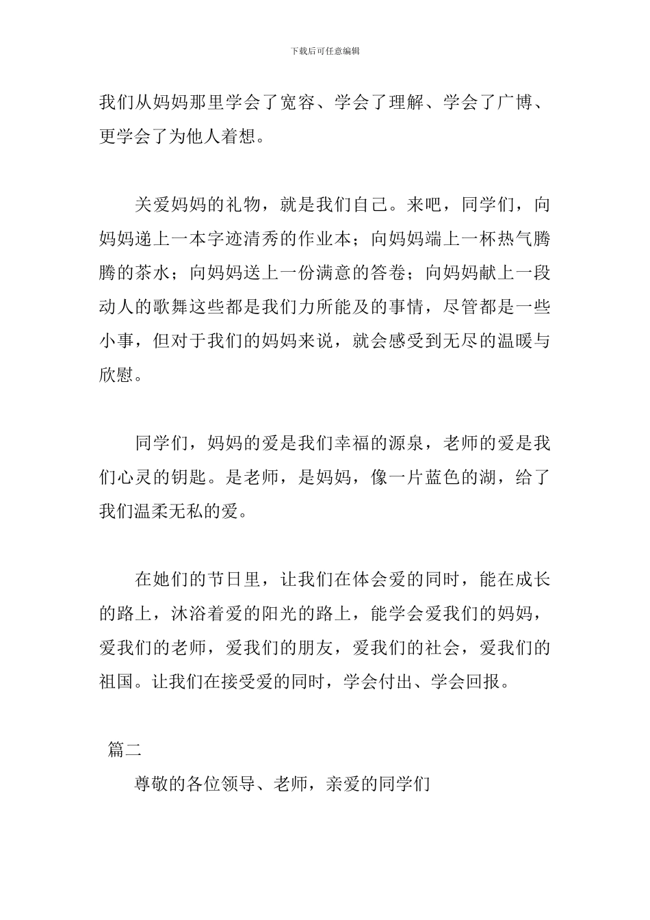 三八妇女节演讲稿格式范文大全_第2页