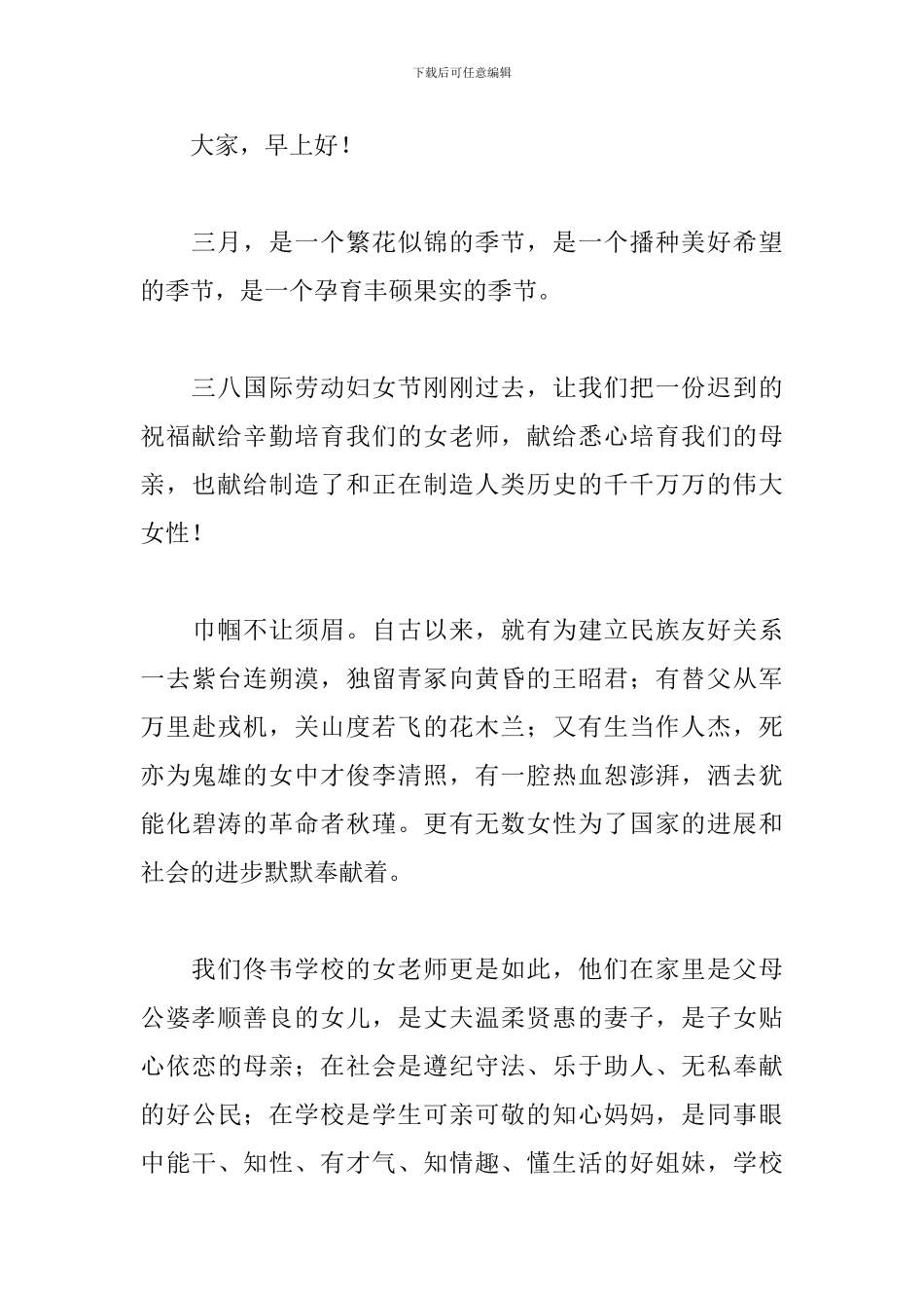 三八妇女节演讲稿格式范文大全_第3页