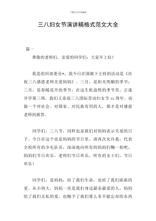 三八妇女节演讲稿格式范文大全
