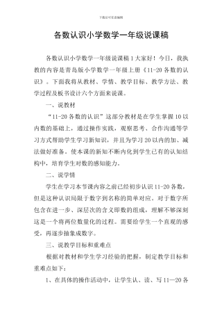 各数认识小学数学一年级说课稿