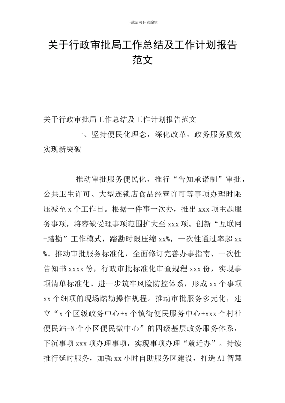 关于行政审批局工作总结及工作计划报告范文_第1页