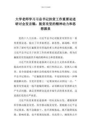 大学教师学习习总书记扶贫工作重要论述研讨会发言稿：脱贫攻坚的精神动力和思想源泉