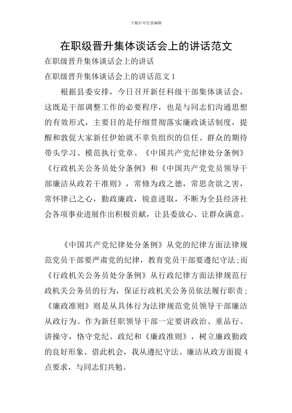 在职级晋升集体谈话会上的讲话范文_第1页