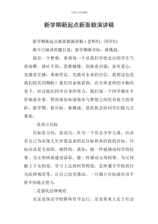 新学期新起点新面貌演讲稿