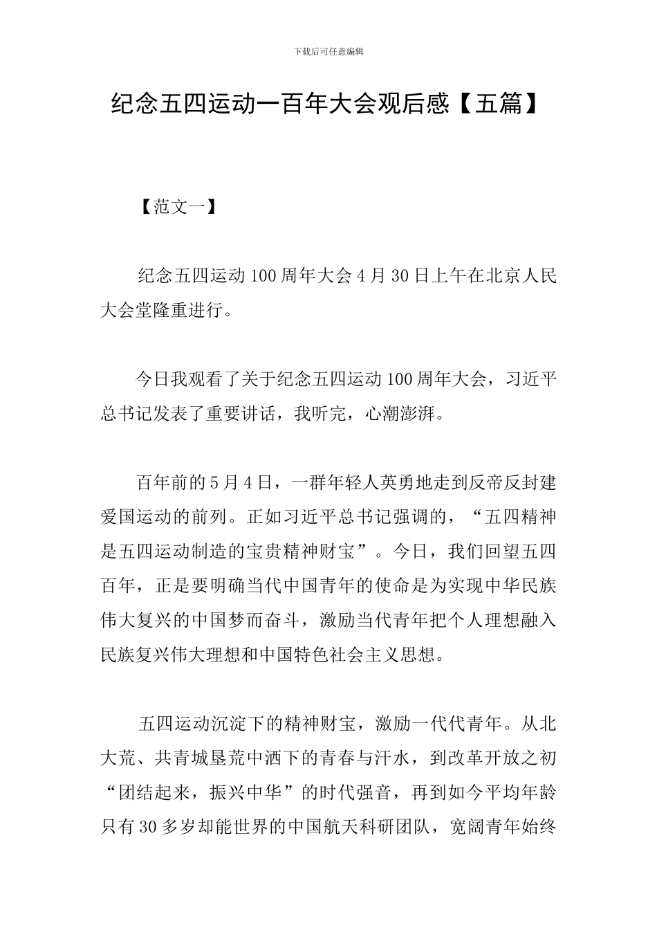 纪念五四运动一百年大会观后感_第1页