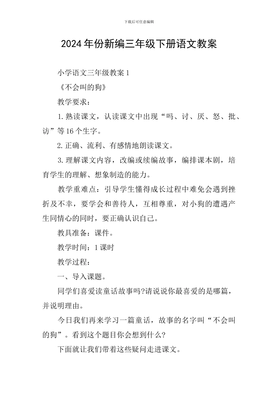 2024年份新编三年级下册语文教案_第1页