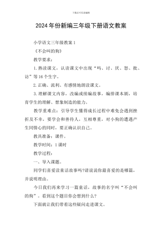2024年份新编三年级下册语文教案