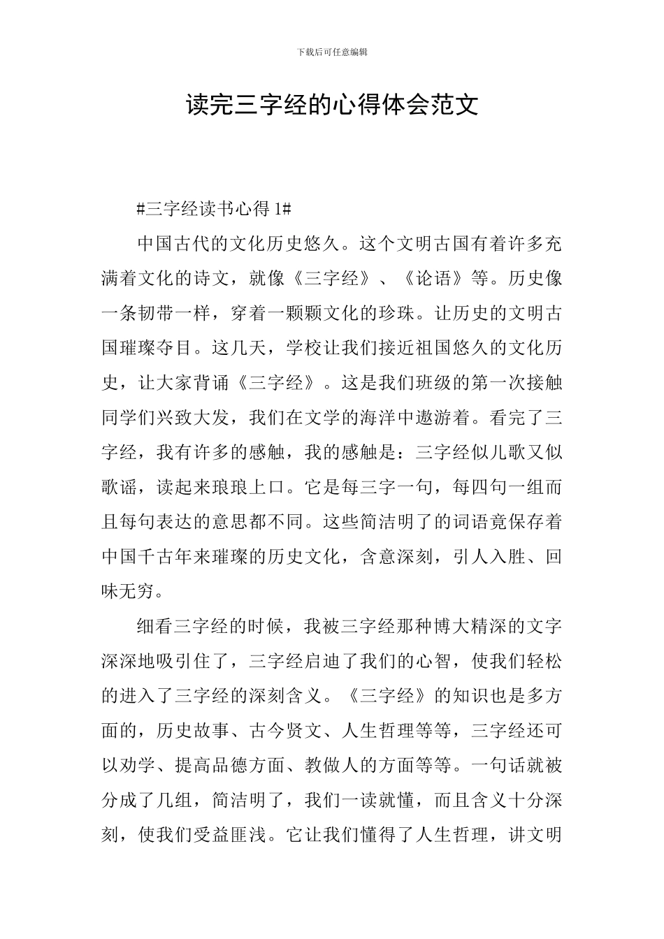 读完三字经的心得体会范文_第1页
