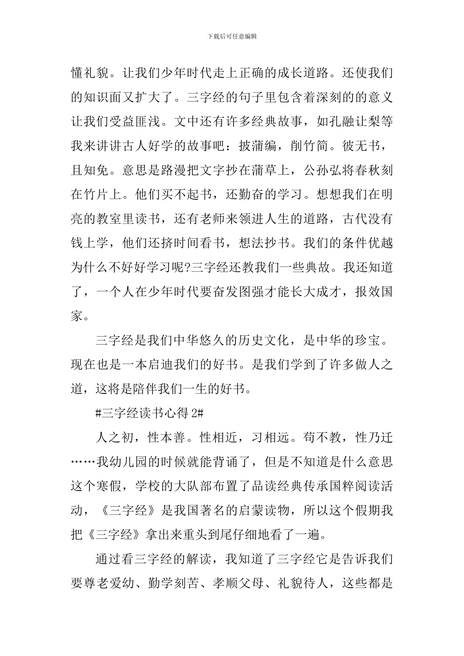 读完三字经的心得体会范文_第2页