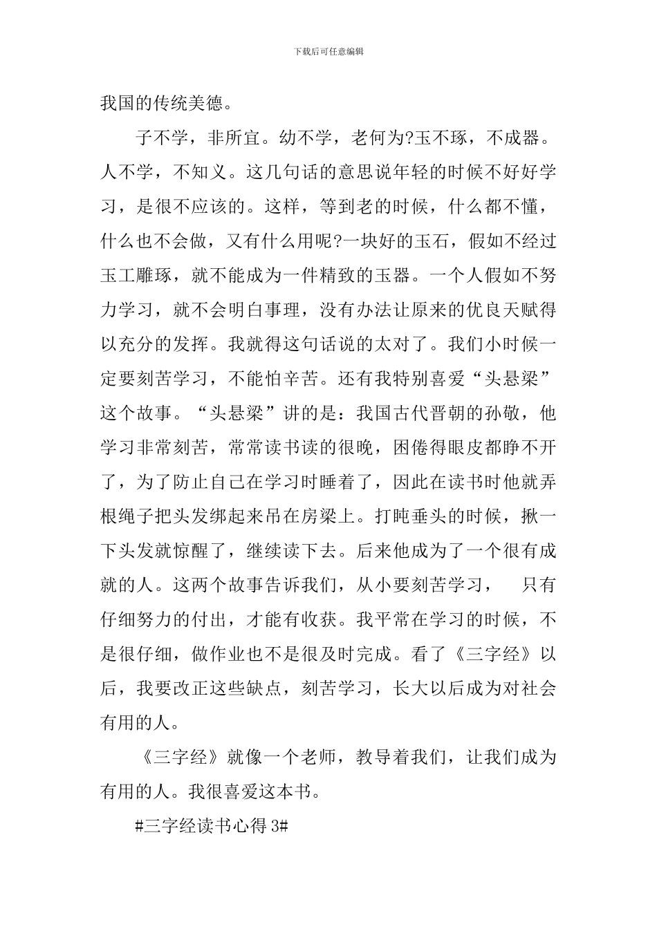 读完三字经的心得体会范文_第3页