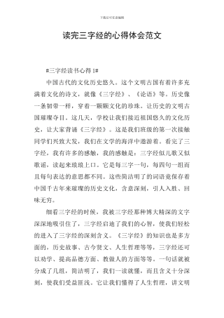 读完三字经的心得体会范文