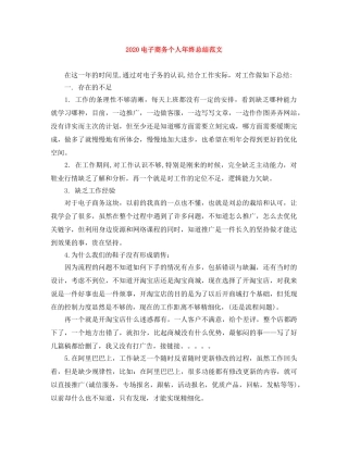 2020电子商务个人年终总结范文 