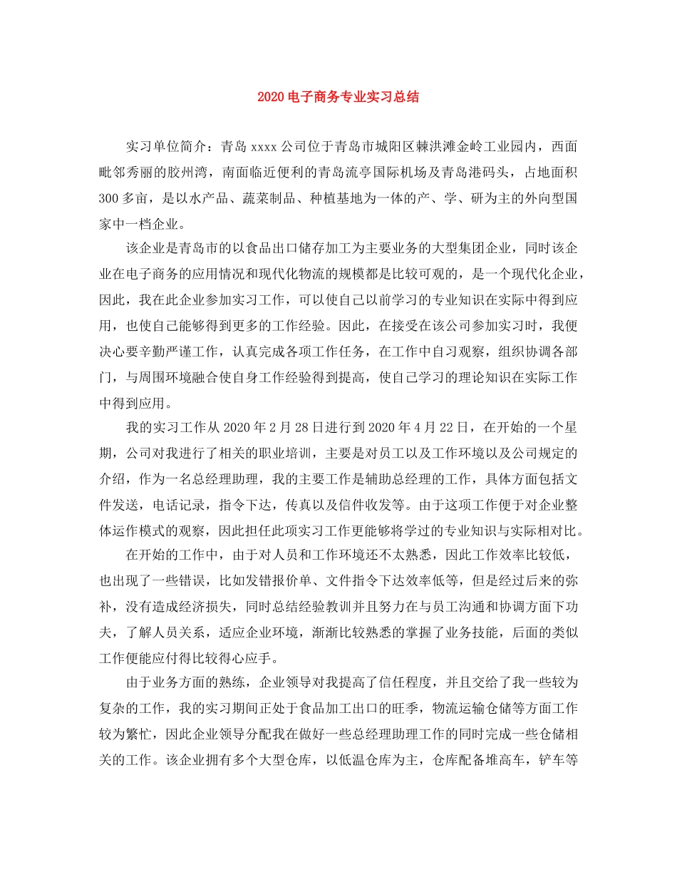 2020电子商务专业实习总结 _第1页