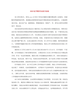 2020电子商务专业实习总结 