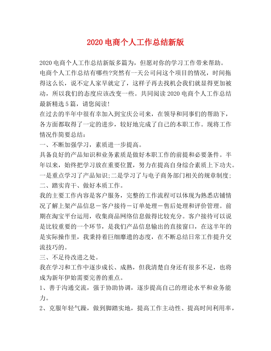2020电商个人工作总结新版 _第1页
