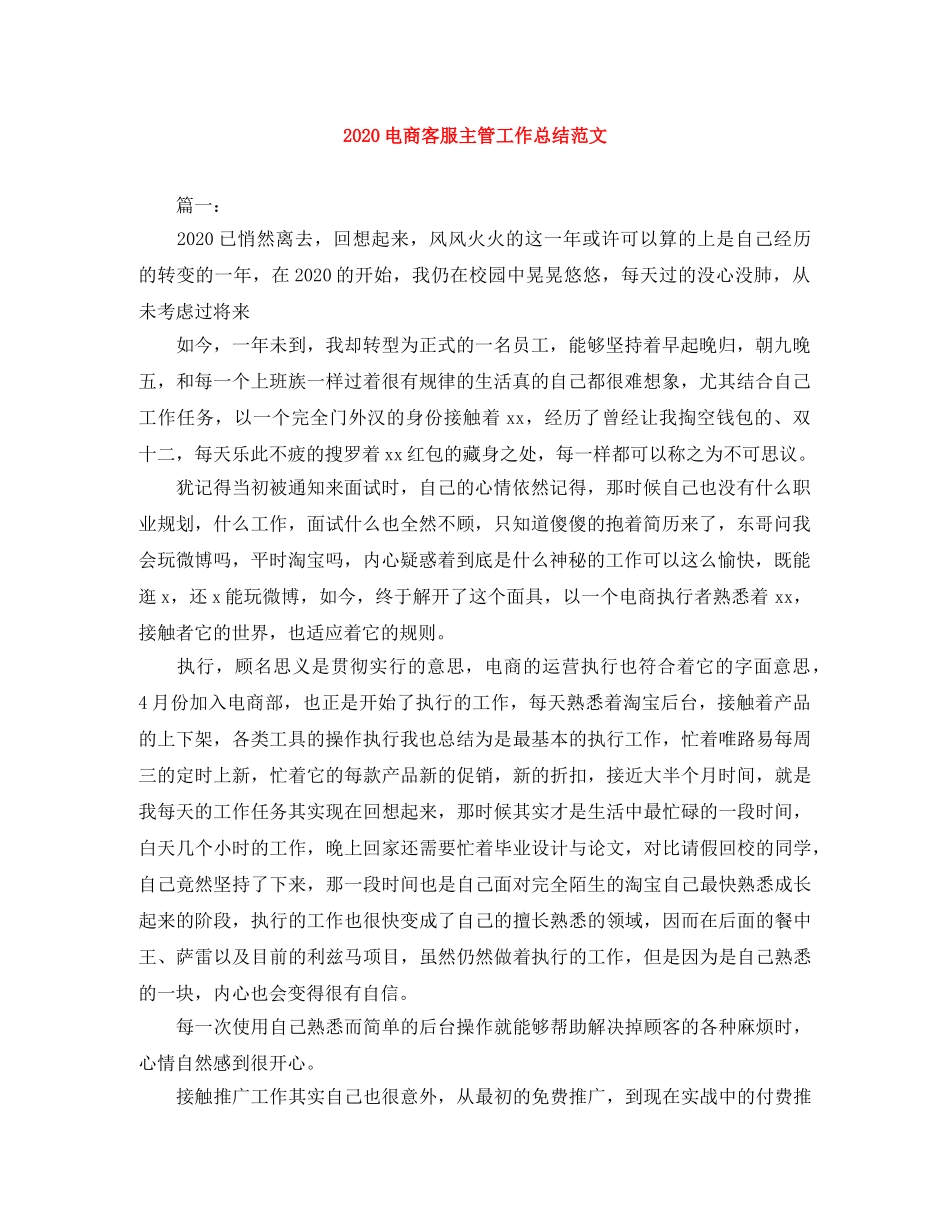 2020电商客服主管工作总结范文 _第1页