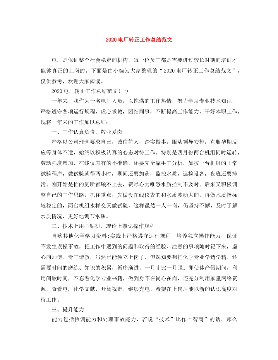 2020电厂转正工作总结范文(1) _第1页