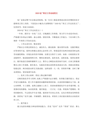 2020电厂转正工作总结范文(1) 