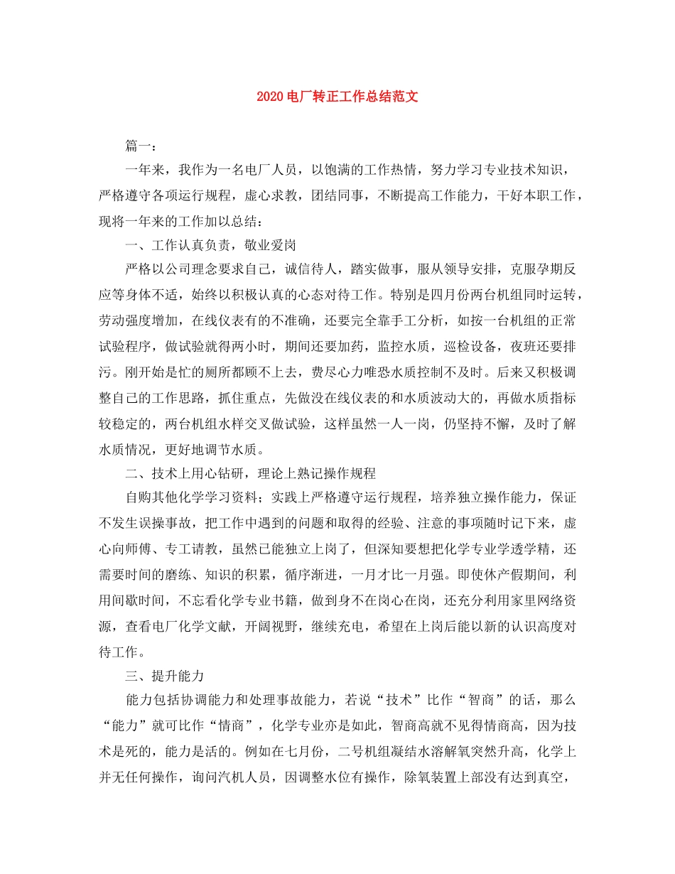 2020电厂转正工作总结范文 _第1页