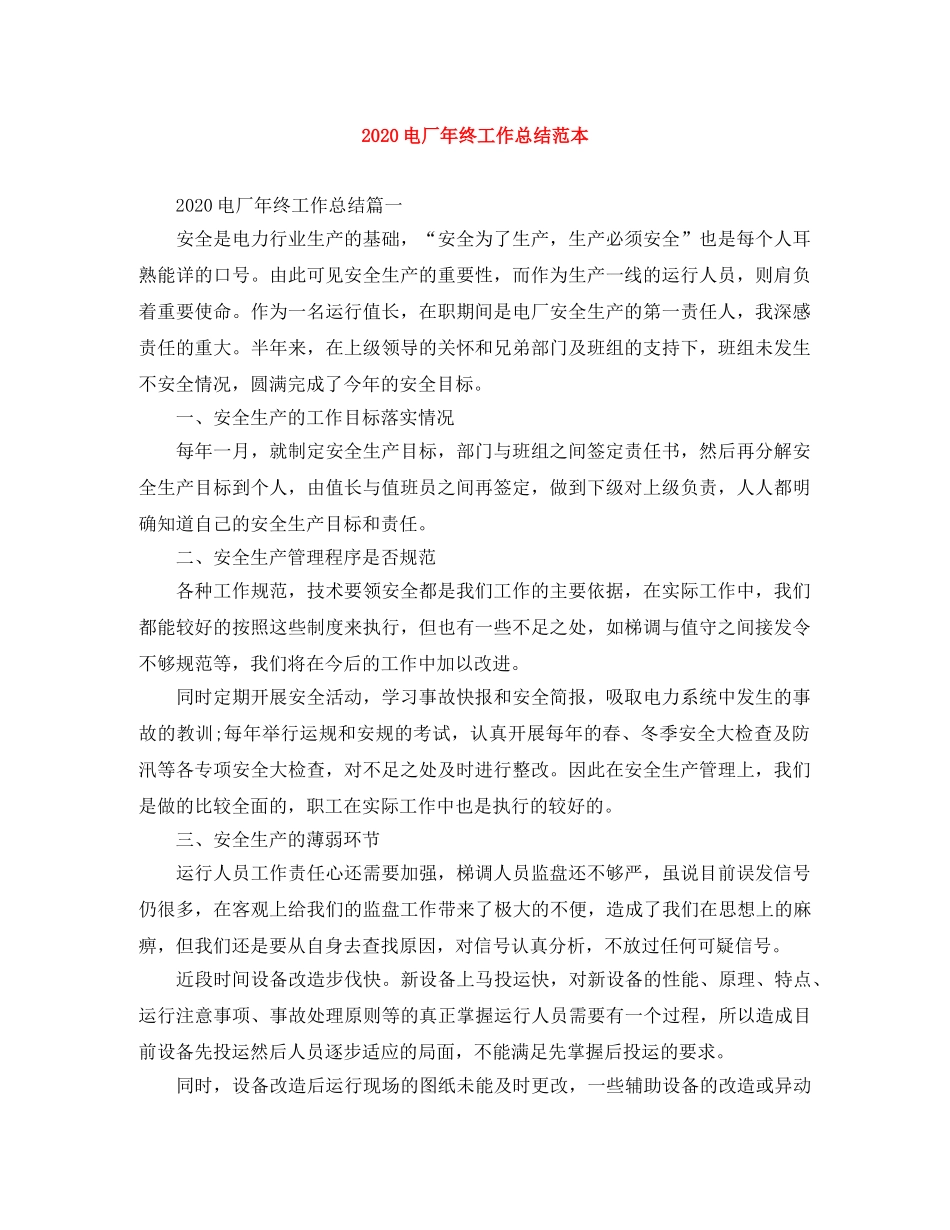 2020电厂年终工作总结范本 _第1页