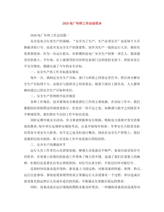 2020电厂年终工作总结范本 