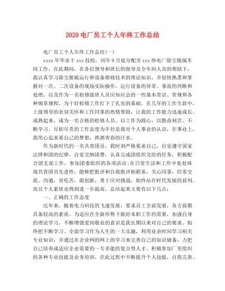 2020电厂员工个人年终工作总结 