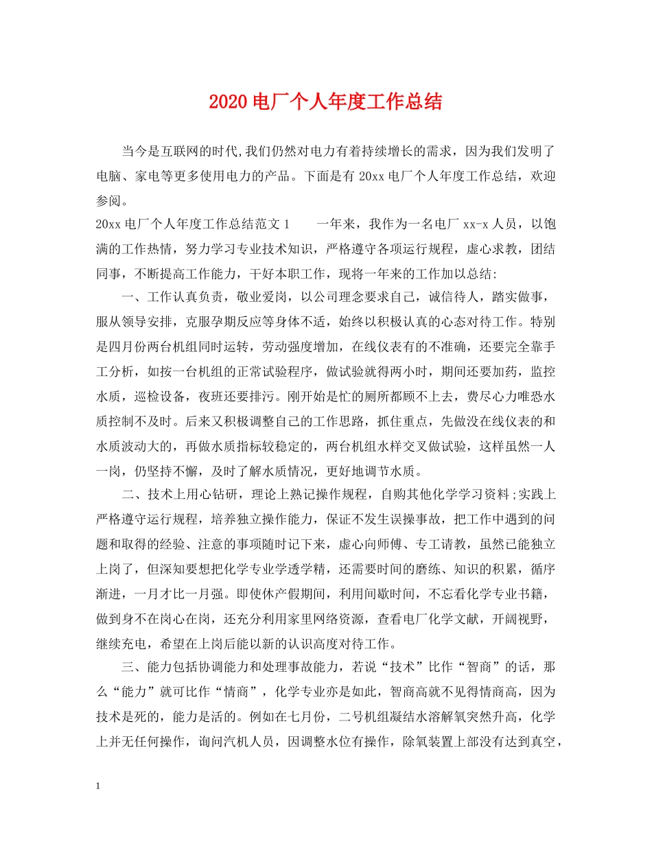 2020电厂个人年度工作总结 _第1页
