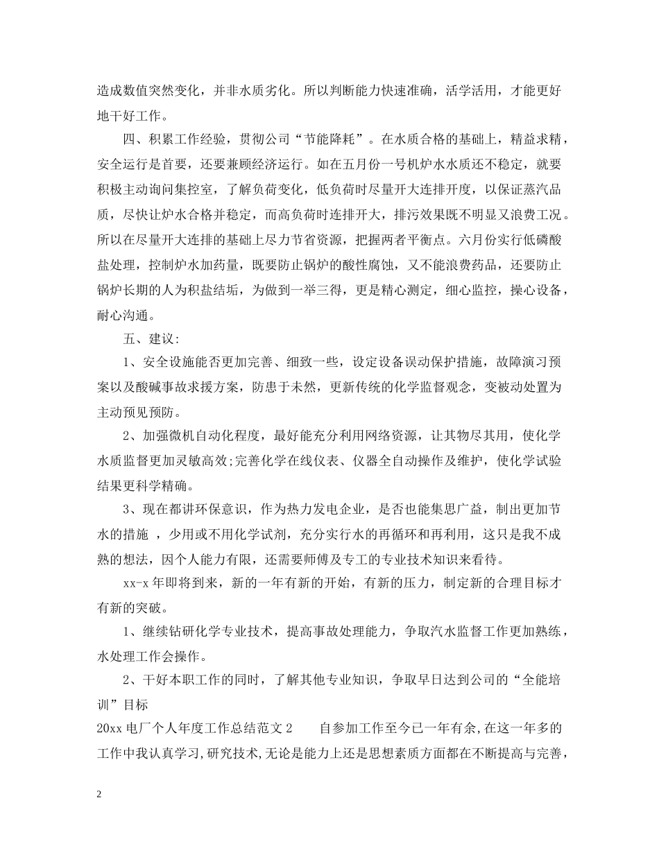 2020电厂个人年度工作总结 _第2页