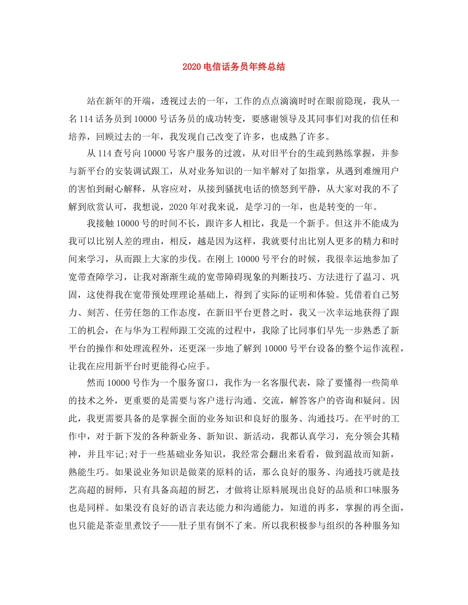 2020电信话务员年终总结 _第1页