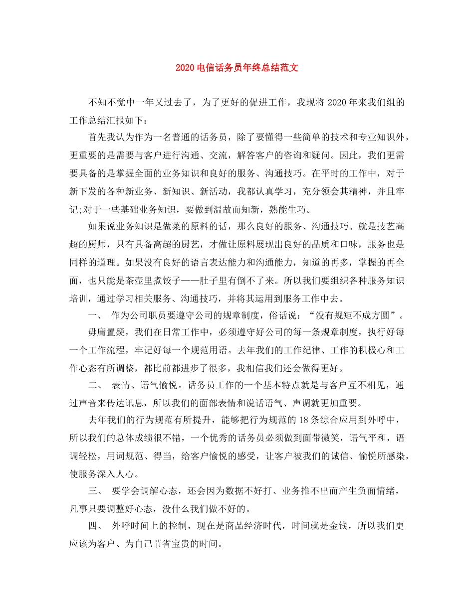 2020电信话务员年终总结范文 _第1页