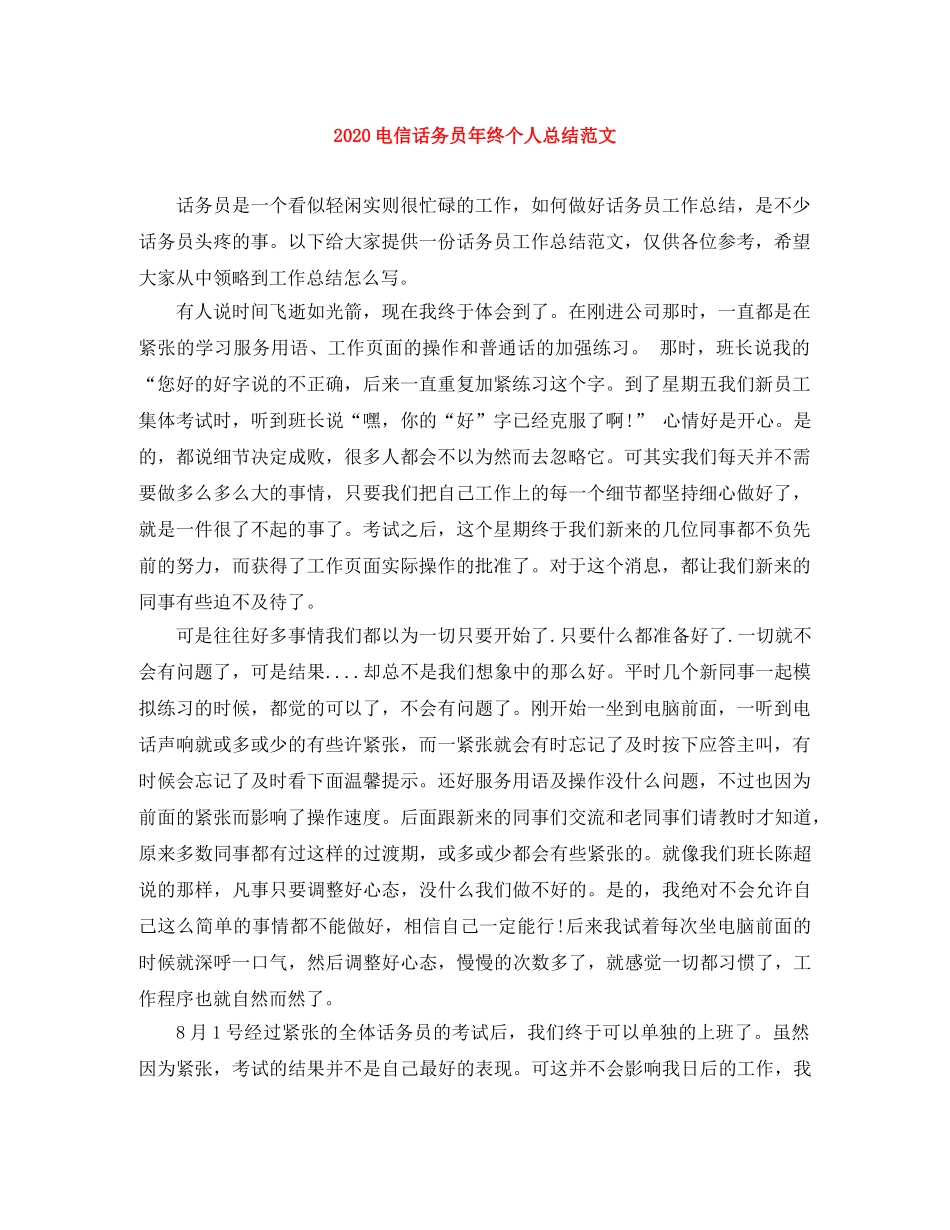 2020电信话务员年终个人总结范文 _第1页