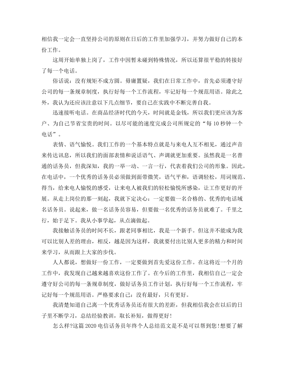 2020电信话务员年终个人总结范文 _第2页