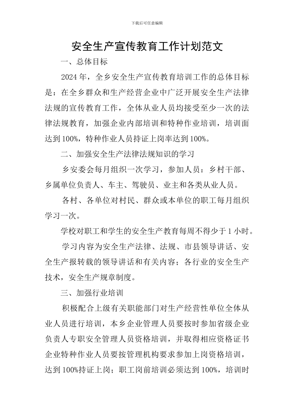 安全生产宣传教育工作计划范文_第1页