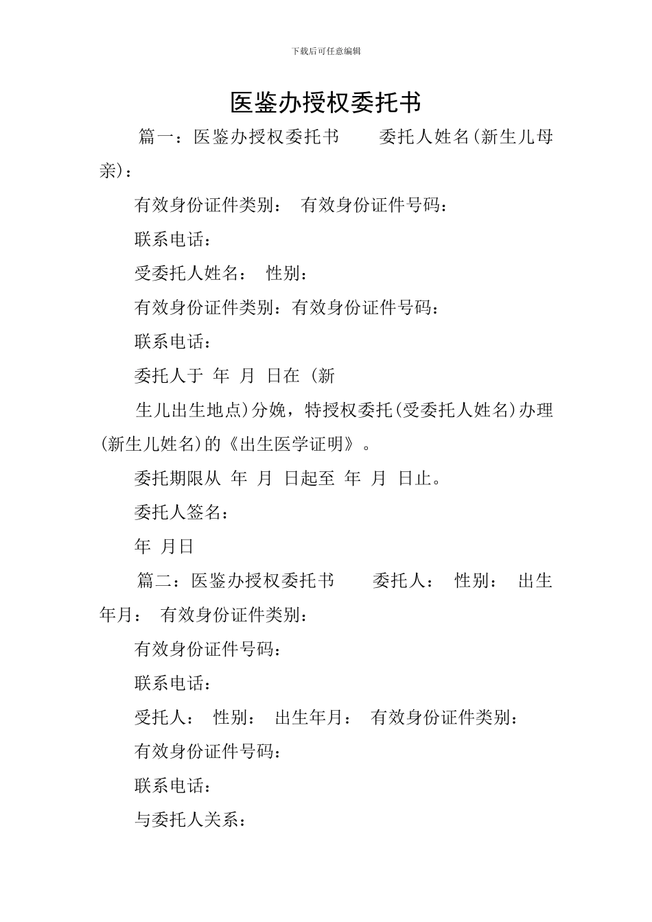 医鉴办授权委托书_第1页