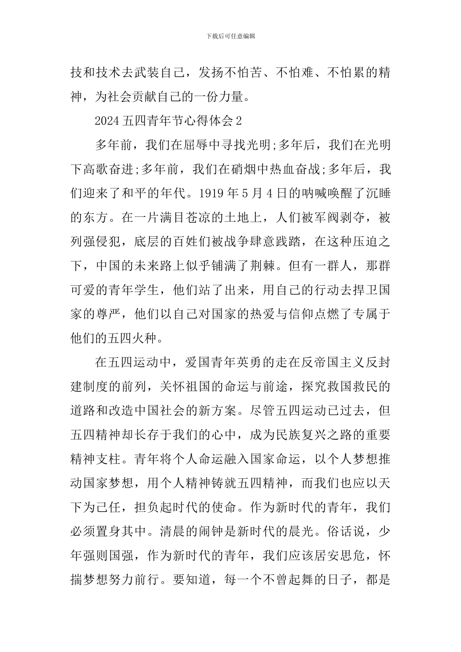 2024五四青年节个人心得感言_第3页