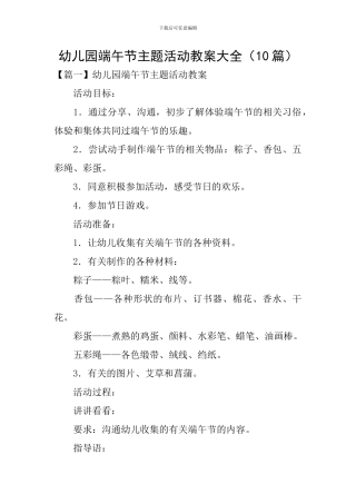 幼儿园端午节主题活动教案大全