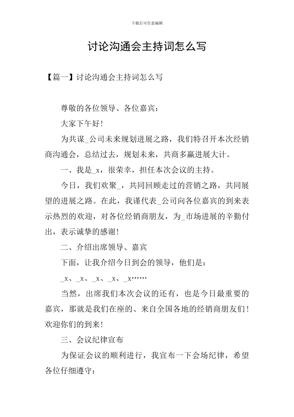 讨论交流会主持词怎么写_第1页