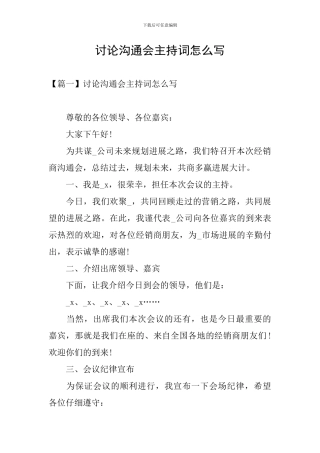 讨论交流会主持词怎么写