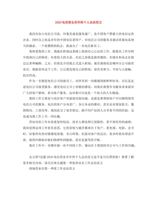 2020电信营业员年终个人总结范文 