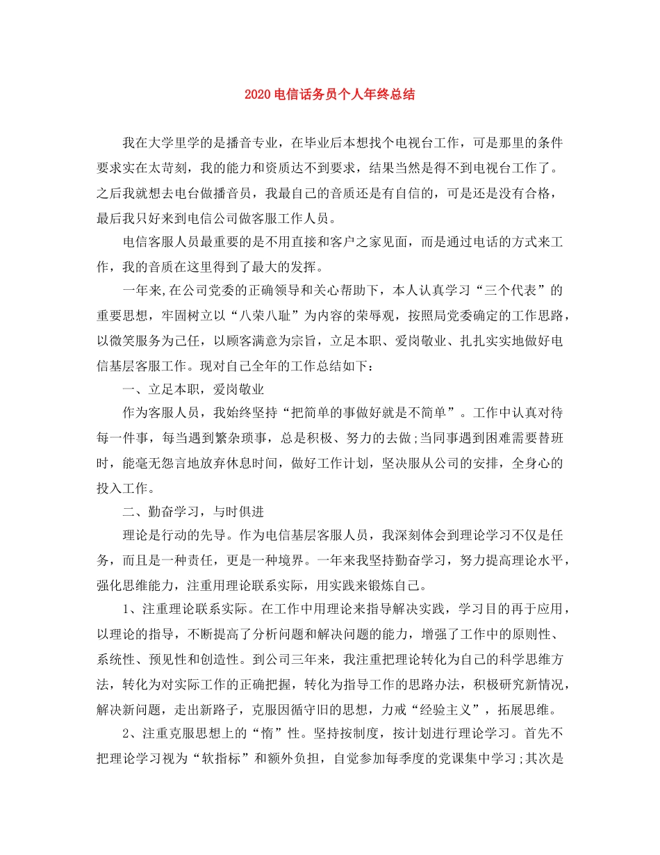2020电信话务员个人年终总结 _第1页