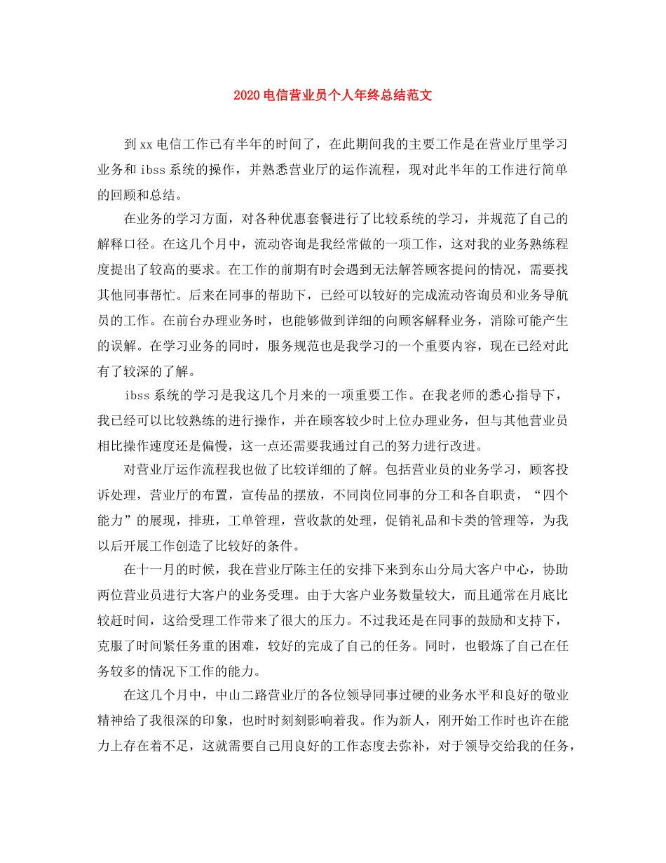 2020电信营业员个人年终总结范文 _第1页