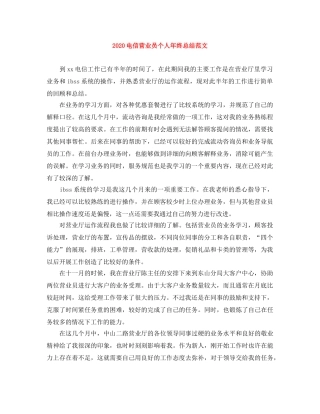 2020电信营业员个人年终总结范文 