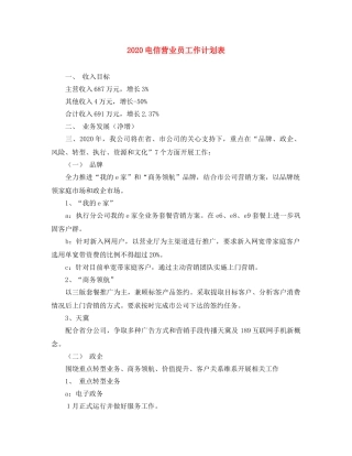 2020电信营业员工作计划表 